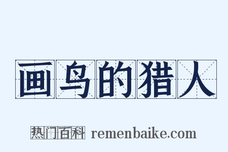 画鸟的猎人是什么意思的图片